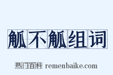 觚不觚组词是什么意思的图片